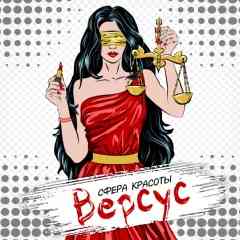 Версус. Сфера красоты