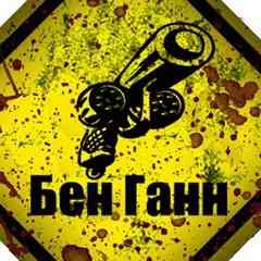 БЕН ГАНН