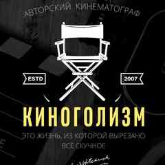 КИНОГОЛИЗМ