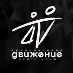 Красноярский хастл-клуб | «Движение»