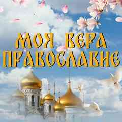 Моя Вера | Православие