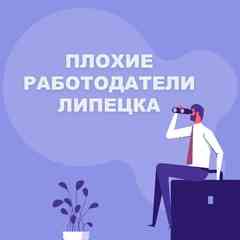 Плохие работодатели Липецка