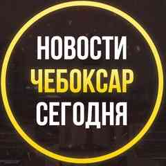 Новости Чебоксар сегодня, последние происшествия