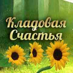 ✿•°*”`КЛАДОВАЯ СЧАСТЬЯ`”*°•.✿
