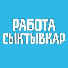 Работа Сыктывкар Вакансии