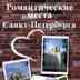 ♥ Романтические места Питера ♥