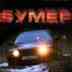 БУМЕР