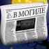 ВМогиле - Новости