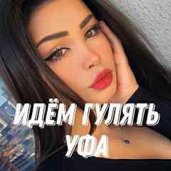 Движ УФА | Погуляем Уфа|Башкортостан