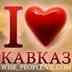 КАВКАЗ, Я ТЕБЯ ЛЮБЛЮ!!!