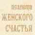 Планета Женского Счастья