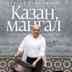 Сталик Ханкишиев. Казан,Мангал,Баран и Дастархан