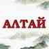 Алтай