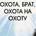 Охота, брат, охота на охоту