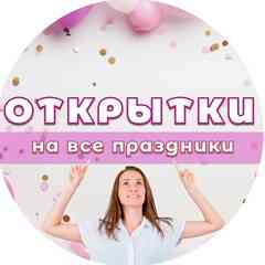 Открытки |  На все праздники