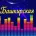 БАШКИРСКАЯ МУЗЫКА