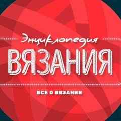 Энциклопедия Вязания