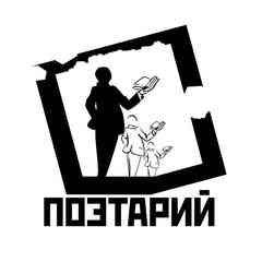 ПОЭТАРИЙ