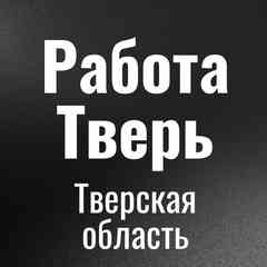Работа Тверь