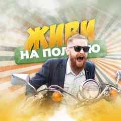 Живи на полную