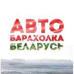 АвтоРынок Беларусь