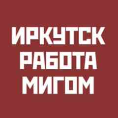 Работа в Иркутске