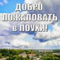 - Родной городишко Лоухи -
