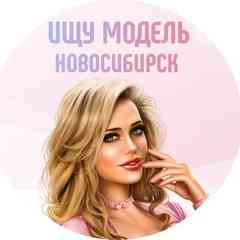 Ищу модель Новосибирск