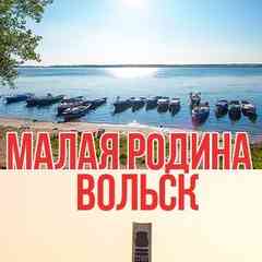 Малая Родина Вольск