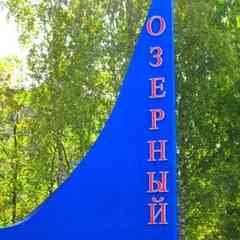 ЗАТО Озёрный