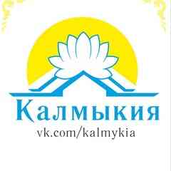 Калмыкия