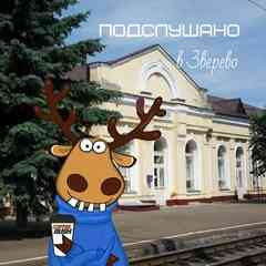 Подслушано в Зверево