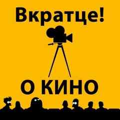 Вкратце о кино! - [Возможны спойлеры]