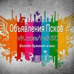 Объявления Псков