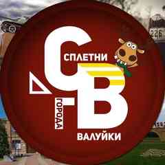 Сплетни города Валуйки