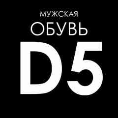 Обувь Тольятти D5