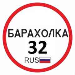 Барахолка Доска объявлений Объявления  г. Брянск