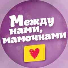 Между нами, мамочками