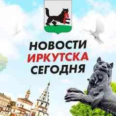 Новости Иркутска сегодня, последние происшествия