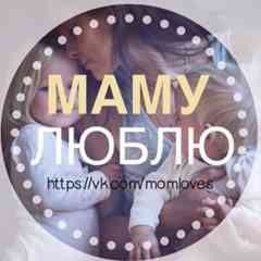 Маму люблю