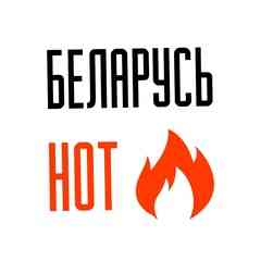 Горячая Беларусь