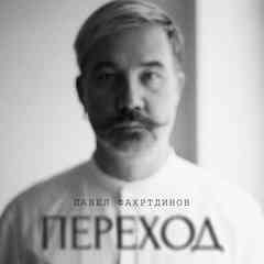 Павел Фахртдинов