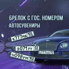 БРЕЛОК С ГОС НОМЕРОМ И ОБЛОЖКИ НА ДОКУМЕНТЫ УФА