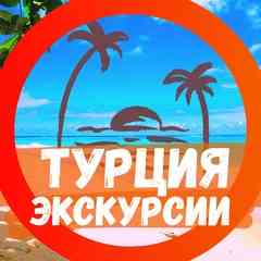 Экскурсии Турция Алания Сиде Белек Кемер Анталия