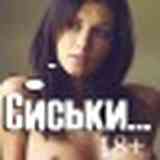 The Сиськи