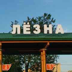 • ЛЁЗНА ● ЛИОЗНО •