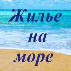 Жилье на море.Отдых