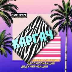 КАРГАЧ