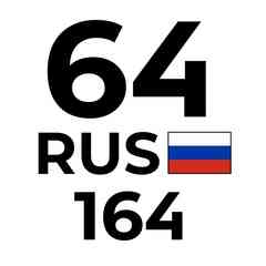 НОМЕРА НА АВТО САРАТОВ ГОС НОМЕР 64 164