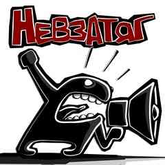 НЕВЗАТЯГ